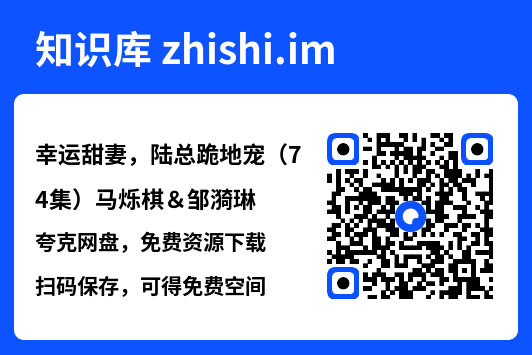 幸运甜妻,陆总跪地宠(74集)马烁棋&邹漪琳"网盘下载"