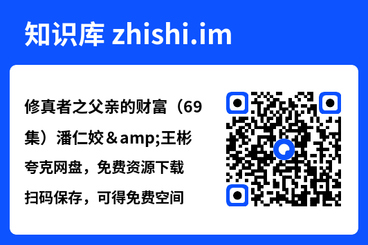 修真者之父亲的财富（69集）潘仁姣&王彬"网盘下载"