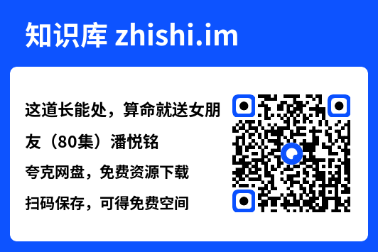 这道长能处，算命就送女朋友（80集）潘悦铭"网盘下载"