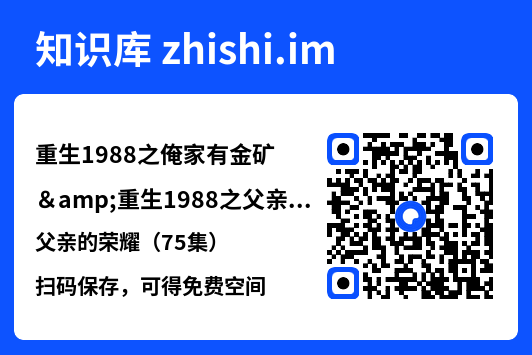 重生1988之俺家有金矿&重生1988之父亲的荣耀（75集）"网盘下载"