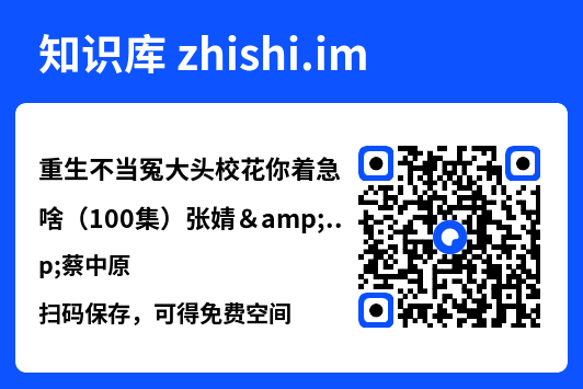 重生不当冤大头校花你着急啥（100集）张婧&蔡中原"网盘下载"