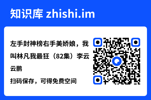 左手封神榜右手美娇娘，我叫林凡我最狂（82集）李云鹏"网盘下载"