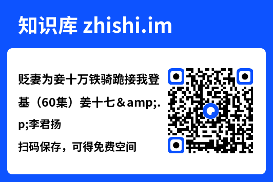 贬妻为妾十万铁骑跪接我登基(60集)姜十七&李君扬"网盘下载"
