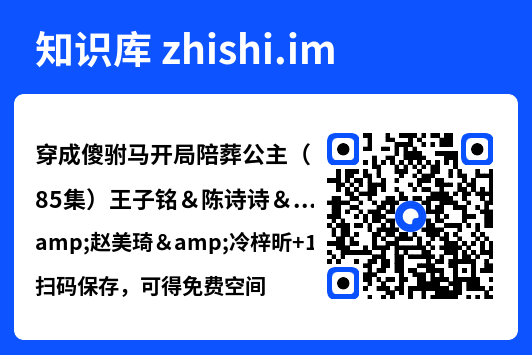 穿成傻驸马开局陪葬公主(85集)王子铭&陈诗诗&赵美琦&冷梓昕