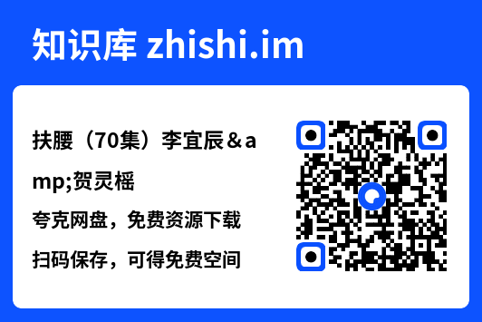 扶腰(70集)李宜辰&贺灵榣"网盘下载"