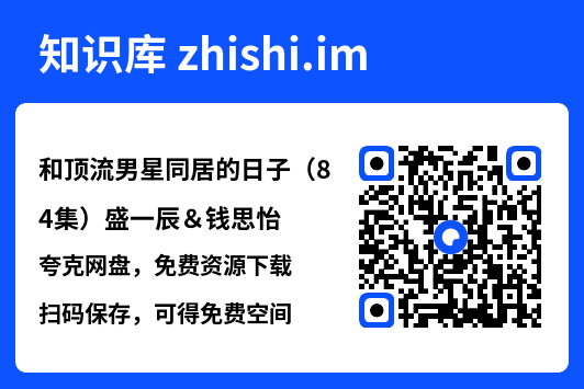 和顶流男星同居的日子(84集)盛一辰&钱思怡"网盘下载"