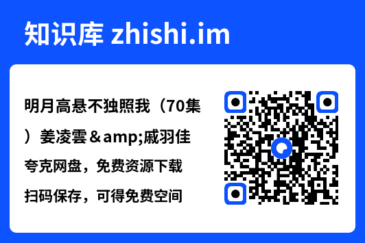 明月高悬不独照我(70集)姜凌雲&戚羽佳"网盘下载"