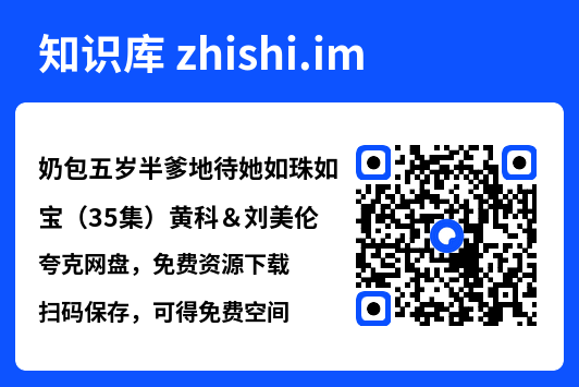 奶包五岁半爹地待她如珠如宝(35集)黄科&刘美伦"网盘下载"