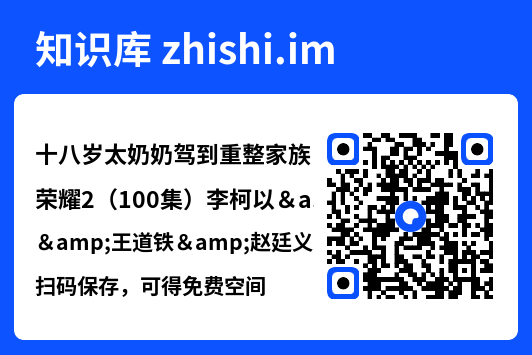 十八岁太奶奶驾到重整家族荣耀2(100集)李柯以&王道铁&赵廷义&吴添豪&王培延&曾辉"网盘下载"