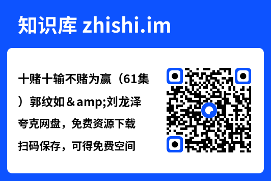 十赌十输不赌为赢(61集)郭纹如&刘龙泽"网盘下载"