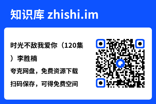 时光不敌我爱你(120集)李胜楠"网盘下载"