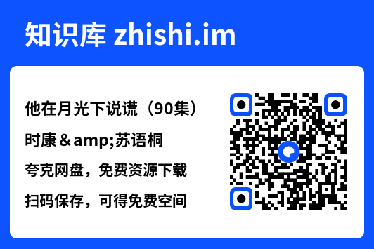 他在月光下说谎（90集）时康&苏语桐"网盘下载"