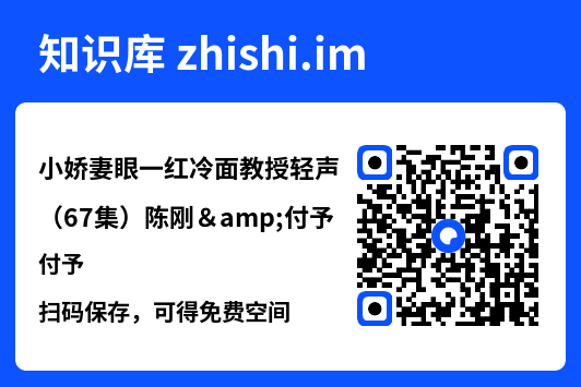 小娇妻眼一红冷面教授轻声(67集)陈刚&付予"网盘下载"