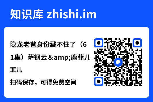 隐龙老爸身份藏不住了(61集)萨钢云&鹿菲儿"网盘下载"