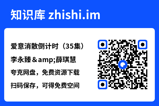 爱意消散倒计时(35集)李永臻&薛琪慧"网盘下载"