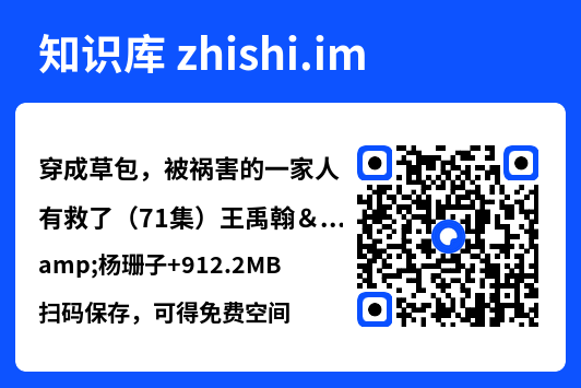 穿成草包,被祸害的一家人有救了(71集)王禹翰&杨珊子