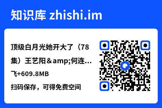 顶级白月光她开大了(78集)王艺阳&何连飞