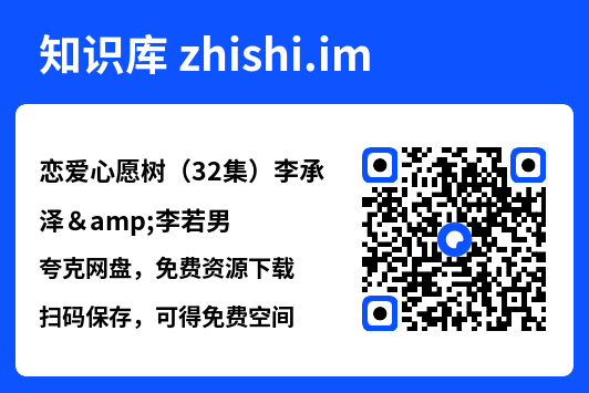 恋爱心愿树(32集)李承泽&李若男"网盘下载"