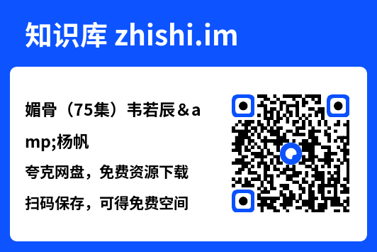 媚骨(75集)韦若辰&杨帆"网盘下载"