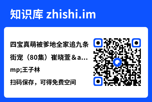 四宝真萌被爹地全家追九条街宠(80集)崔晓萱&王子林"网盘下载"
