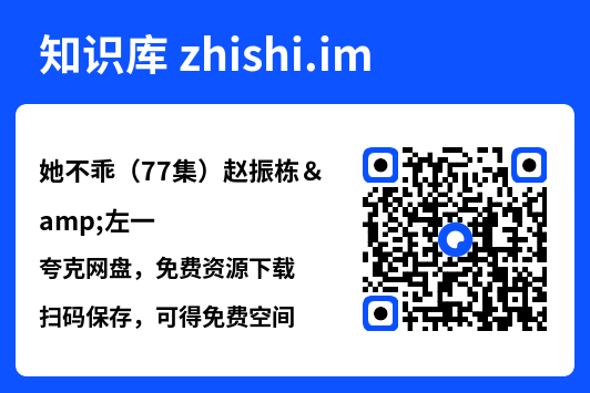 她不乖(77集)赵振栋&左一"网盘下载"