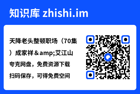 天降老头整顿职场（70集）成家祥&艾江山"网盘下载"