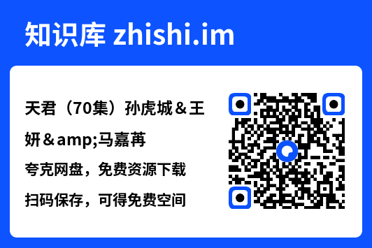 天君（70集）孙虎城＆王妍&马嘉苒"网盘下载"