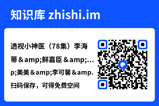 透视小神医（78集）李海蒂&鲜嘉臣&美美&李可馨&陈雨文&浅柔&吴虹阅"网盘下载"