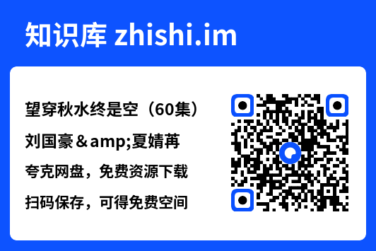 望穿秋水终是空(60集)刘国豪&夏婧苒"网盘下载"