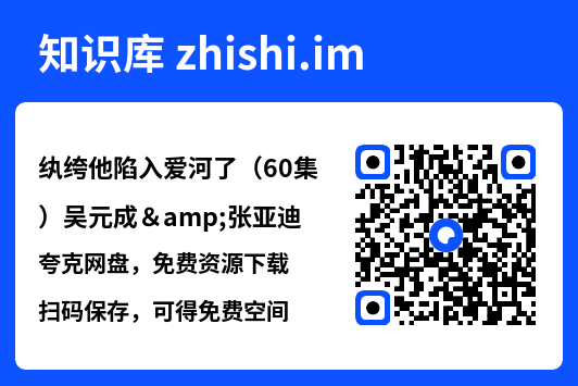 纨绔他陷入爱河了(60集)吴元成&张亚迪"网盘下载"