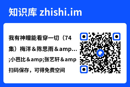 我有神瞳能看穿一切（74集）梅洋＆陈思雨&小芭比&张艺轩&谢兰秀&陈俊羽&落洛"网盘下载"