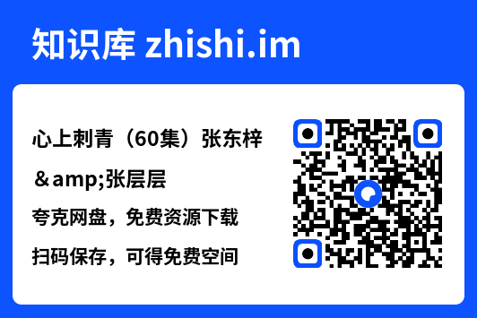 心上刺青（60集）张东梓&张层层"网盘下载"