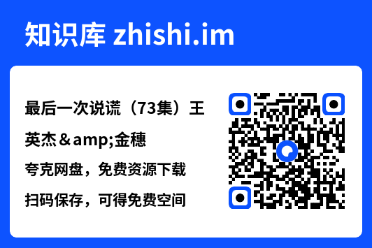 最后一次说谎（73集）王英杰&金穗"网盘下载"