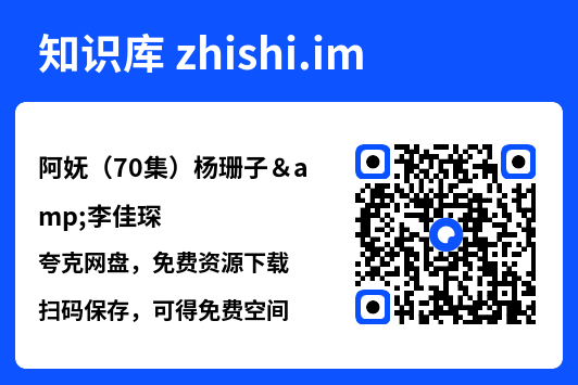阿妩（70集）杨珊子&李佳琛"网盘下载"