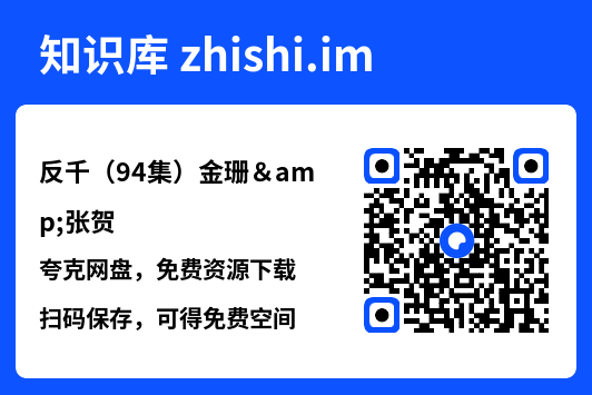 反千(94集)金珊&张贺"网盘下载"