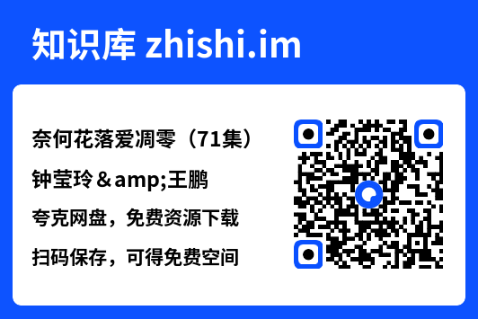 奈何花落爱凋零（71集）钟莹玲&王鹏"网盘下载"