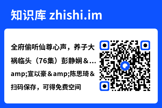 全府偷听仙尊心声，养子大祸临头（76集）彭静娴&宣以豪&陈思琦&彤彤"网盘下载"