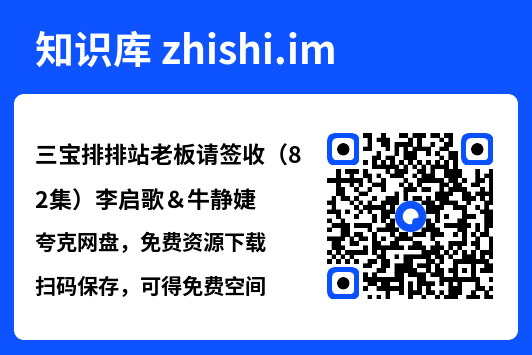 三宝排排站老板请签收（82集）李启歌＆牛静婕"网盘下载"