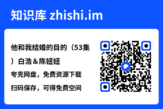 他和我结婚的目的(53集)白浩&陈妞妞"网盘下载"