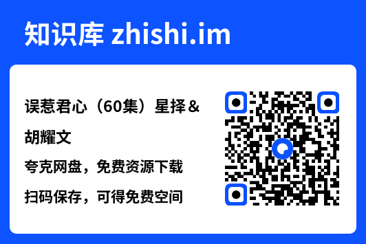 误惹君心(60集)星择&胡耀文"网盘下载"