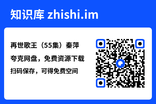 再世歌王(55集)秦萍"网盘下载"