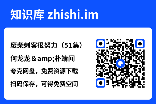 废柴刺客很努力（51集）何龙龙&朴靖闻"网盘下载"