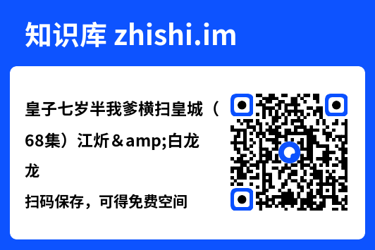 皇子七岁半我爹横扫皇城(68集)江炘&白龙"网盘下载"