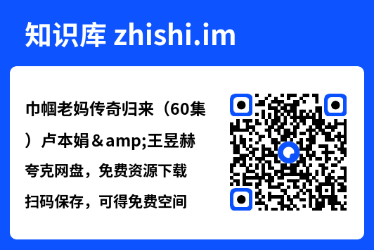 巾帼老妈传奇归来(60集)卢本娟&王昱赫"网盘下载"