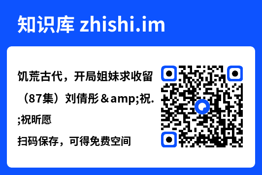 饥荒古代,开局姐妹求收留(87集)刘倩彤&祝昕愿"网盘下载"