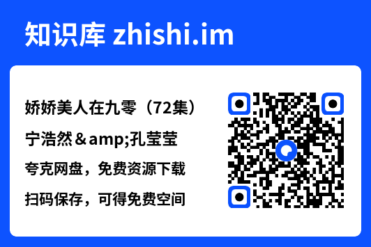 娇娇美人在九零（72集）宁浩然&孔莹莹"网盘下载"