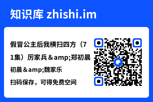 假冒公主后我横扫四方（71集）厉家兵&郑初晨&魏家乐"网盘下载"