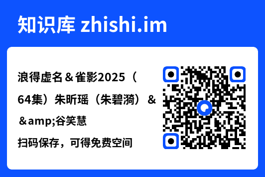 浪得虚名&雀影2025(64集)朱昕瑶(朱碧漪)&谷笑慧"网盘下载"