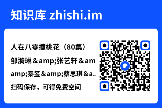 人在八零撞桃花(80集)邹漪琳&张艺轩&秦玺&蔡思琪&黄盈&陈孟雯"网盘下载"