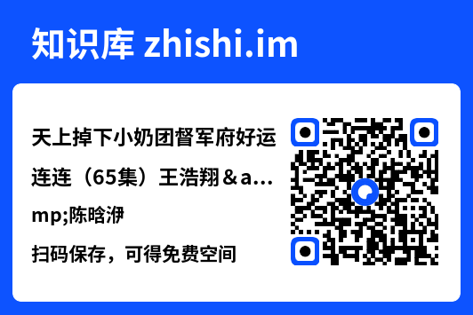 天上掉下小奶团督军府好运连连(65集)王浩翔&陈晗洢"网盘下载"